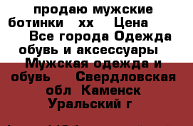 продаю мужские ботинки meхх. › Цена ­ 3 200 - Все города Одежда, обувь и аксессуары » Мужская одежда и обувь   . Свердловская обл.,Каменск-Уральский г.